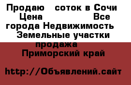 Продаю 6 соток в Сочи › Цена ­ 1 000 000 - Все города Недвижимость » Земельные участки продажа   . Приморский край